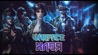 WARFACE. ХЛОЯ. (6 часть). ФИЛЬМ. WARFACE. ХЛОЯ. (6 часть). ФИЛЬМ.