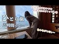 年の瀬に女ひとり旅に…フェリーに乗って22時間で仙台へ〜眠れぬ夜と食べまくり〜太平洋フェリーきそ