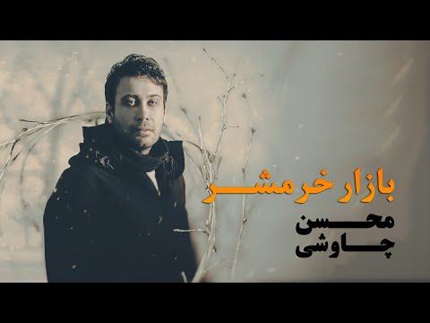     محسن چاوشی بازار خرمشهر