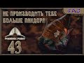 #43 СЖИГАЕМ ИНКУБАТОР - Phoenix point Наследие древних (патч Necronomicon 1.7)