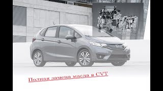 #35. Полная замена масла в вариаторе Honda Fit 2014 1.3. Видеоотчет.