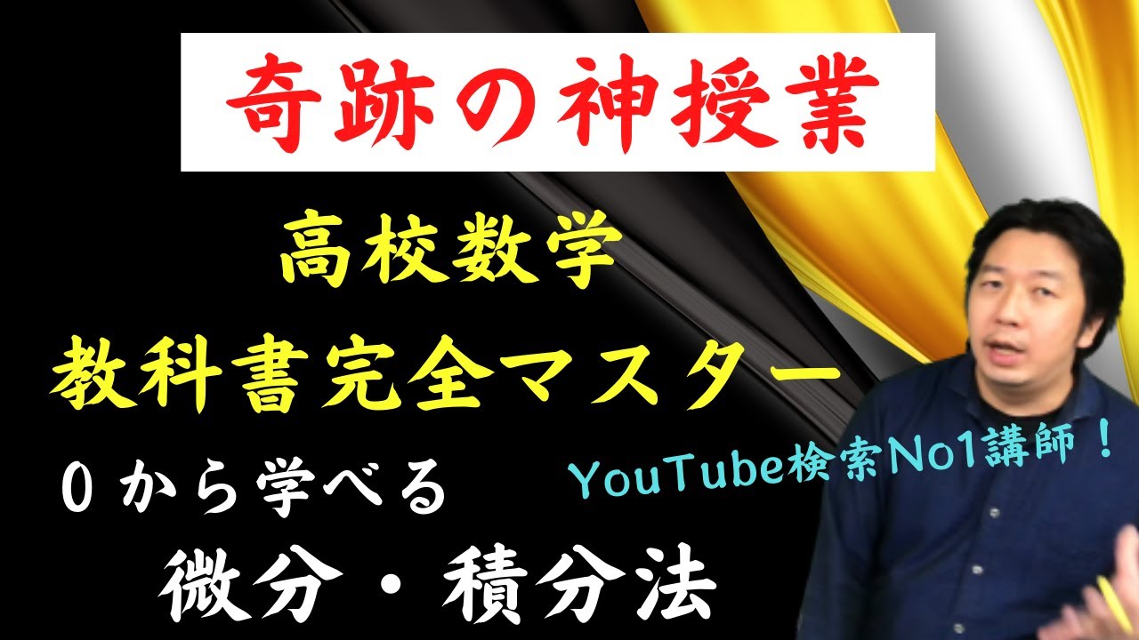 超簡単 数学の価値観が変わる講義 微分法 積分法 数学 Youtube