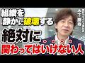 【危険】上場企業創業社長が痛感した「ビジネスで関わらないほうがいい人」