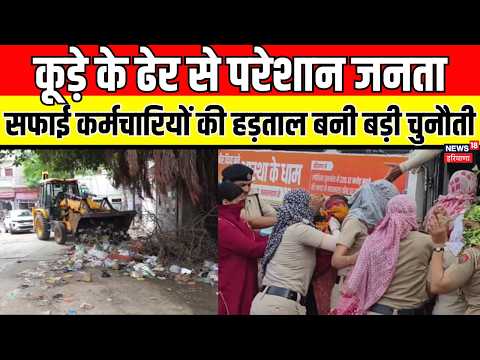 Haryana : कूड़े के ढेर से परेशान जनता, सफाई कर्मचारियों की हड़ताल बनी बड़ी चुनौती
