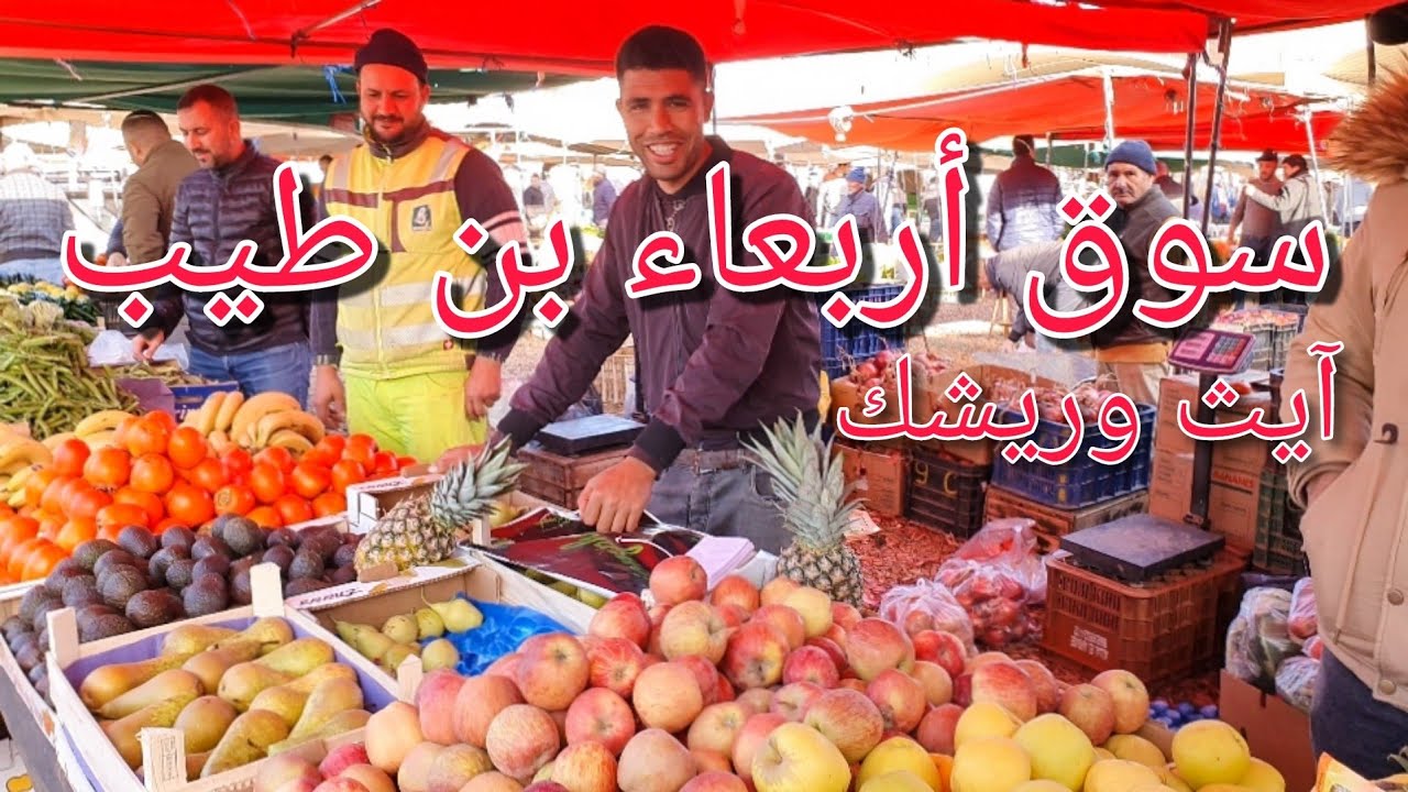 جولة في سوق أربعاء بن طيب، تراجع في أسعار بعض المواد