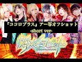 閃光ラビット『ココロプラス』アー写オフショット-short ver-