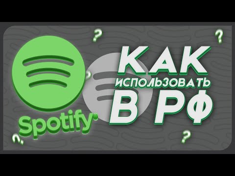 Как пользоваться Spotify в РФ? Обход Spotify!