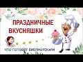 Что готовят библиотекари. Пирожное "картошка"