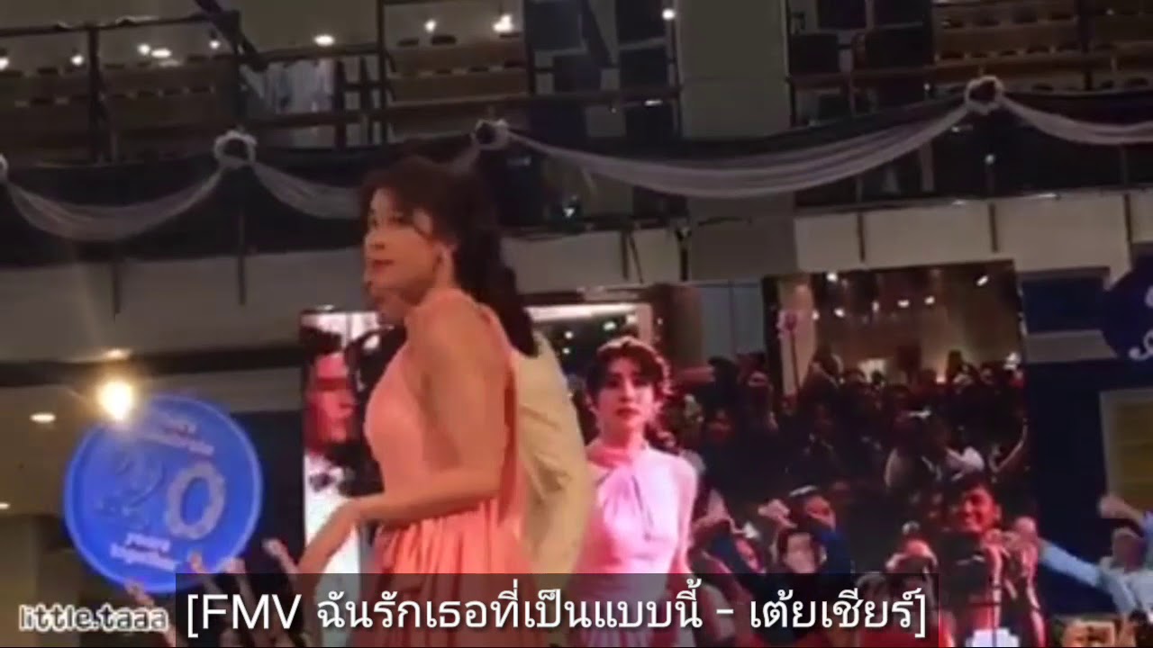 [FMV] ฉันรักเธอที่เป็นแบบนี้ - เต้ยเชียร์