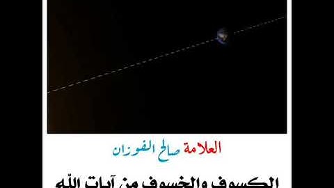 الكسوف والخسوف من آيات الله الدالة على قدرته.. العلامة صالح الفوزان