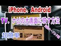 【ミラーリング】iphone・AndroidをTV・ナビの大画面に映す方法/Wi-Fi接続なので変換ケーブル不要！