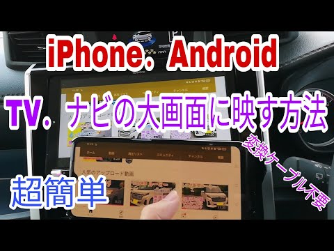 【ミラーリング】iphone・AndroidをTV・ナビの大画面に映す方法/Wi-Fi接続なので変換ケーブル不要!