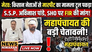 Meerut Breaking: किसान नेता से मारपीट पर गरमाया मामला, महापंचायत की चेतावनी