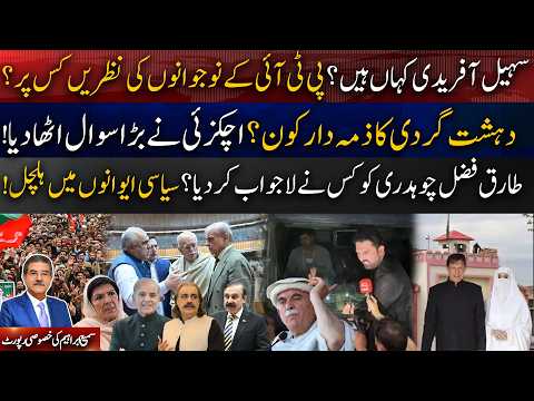 Achakzai’s Terrorism Questions, Tariq Fazal Challenged & Sohail Afridi Missing?