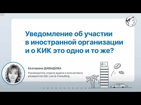 Уведомление об участии в иностранной организации и о КИК это одно и то же?