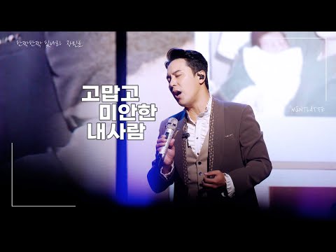   단독콘서트 호시절 In성남 고맙고 미안한 내사람 With 팬이벤트 장민호