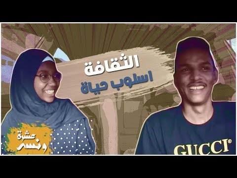 عشرة ونسه - لقاء مع هديل انور الزبير | محمد مصطفى البرنس