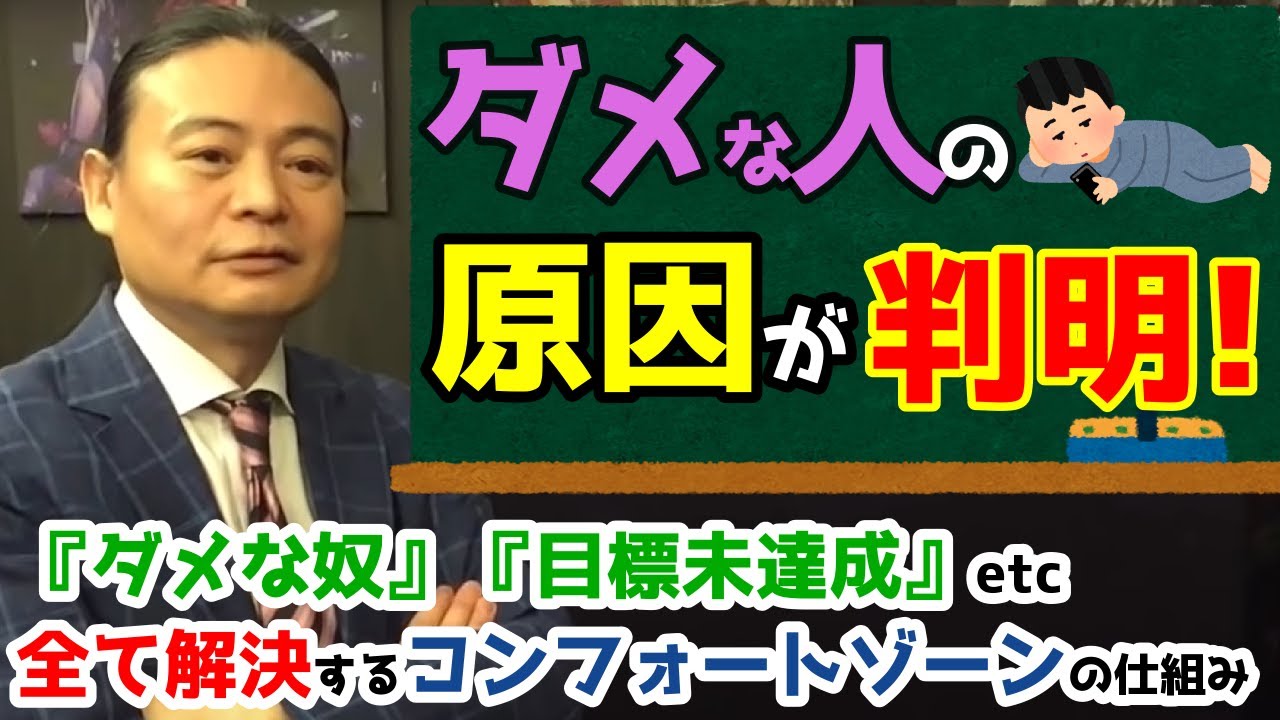 【苫米地英人】「自分はダメなヤツ」「目標が達成できない」と悩んでる方は必見！本当はあなたも出来る！！　コンフォートゾーンのカラクリを理解せよ　天才の習慣