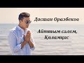 Дастан Оразбеков - Айттым сәлем Қаламқас (сөзі)