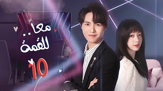 [ النوم معًا؟🤗 ] المسلسل الرومانسي معًا للقمة Together to the Top حلقة10 مترجم عربي