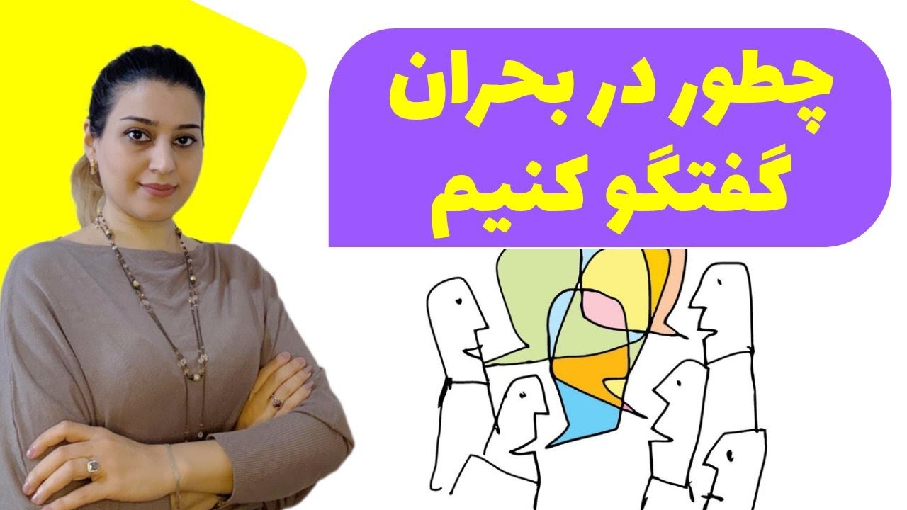 چطور در بحران گفتگو کنیم؟ | وقتی اعصاب همه خط خطی است، رابطه‌ها را نجات بدیم