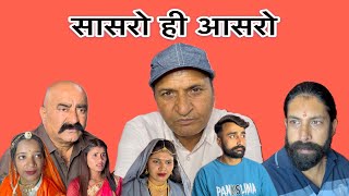 सासरो ही आसरो || New Rajasthani&Haryanvi Comedy Video || Yudhisthar singh bhati || Murari lal Pareek