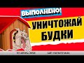 УНИЧТОЖАЙТЕ СОБАЧЬИ БУДКИ / ИСПЫТАНИЯ 2 НЕДЕЛИ 15 СЕЗОН