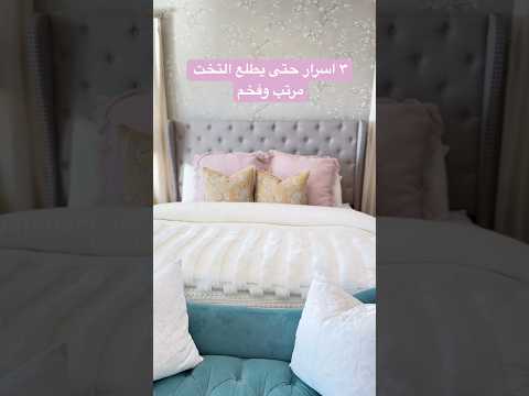 طريقة ترتيب السرير ليطلع فخم ومرتب