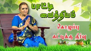 கொழுப்பு கட்டிக்கு தீர்வு கூறும் பாட்டி வைத்தியம் | how to lose belly fat | பாட்டி வைத்தியம்