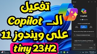 تفعيل الــ Copilot على ويندوز11 (23H2 tiny)