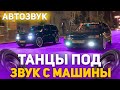 Реакция на Автозвук: НОЧЬ С САМОЙ ДОРОГОЙ NIVA URBAN, РУКИ ВВЕРХ, ПОШЛАЯ МОЛЛИ, ПАША ТЕХНИК, ДЕТИ