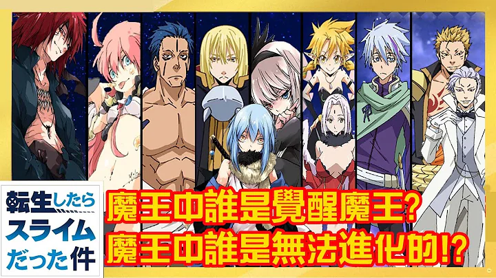 魔王中誰是覺醒魔王? | 魔王中誰是無法進化的!?【關於我轉生成為史萊姆這檔事】【轉生史萊姆】 - 天天要聞