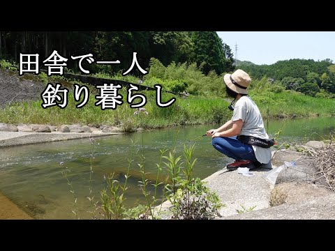 田舎で一人釣り暮らし！里山を流れる小川で釣りをして遊ぶ！