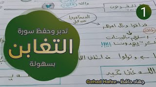 حفظ سورة التغابن بسهوله (الجزء الاول)