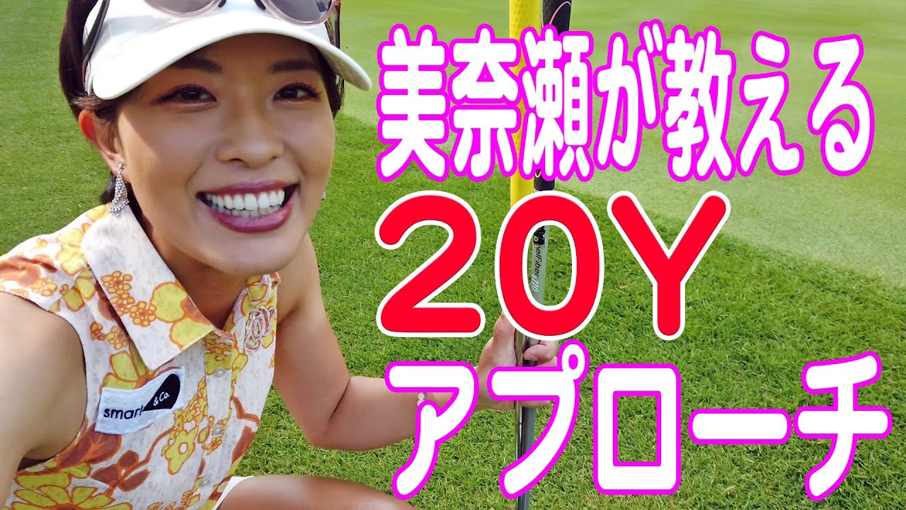 小澤美奈瀬が教える！20Yのアプローチ攻略法