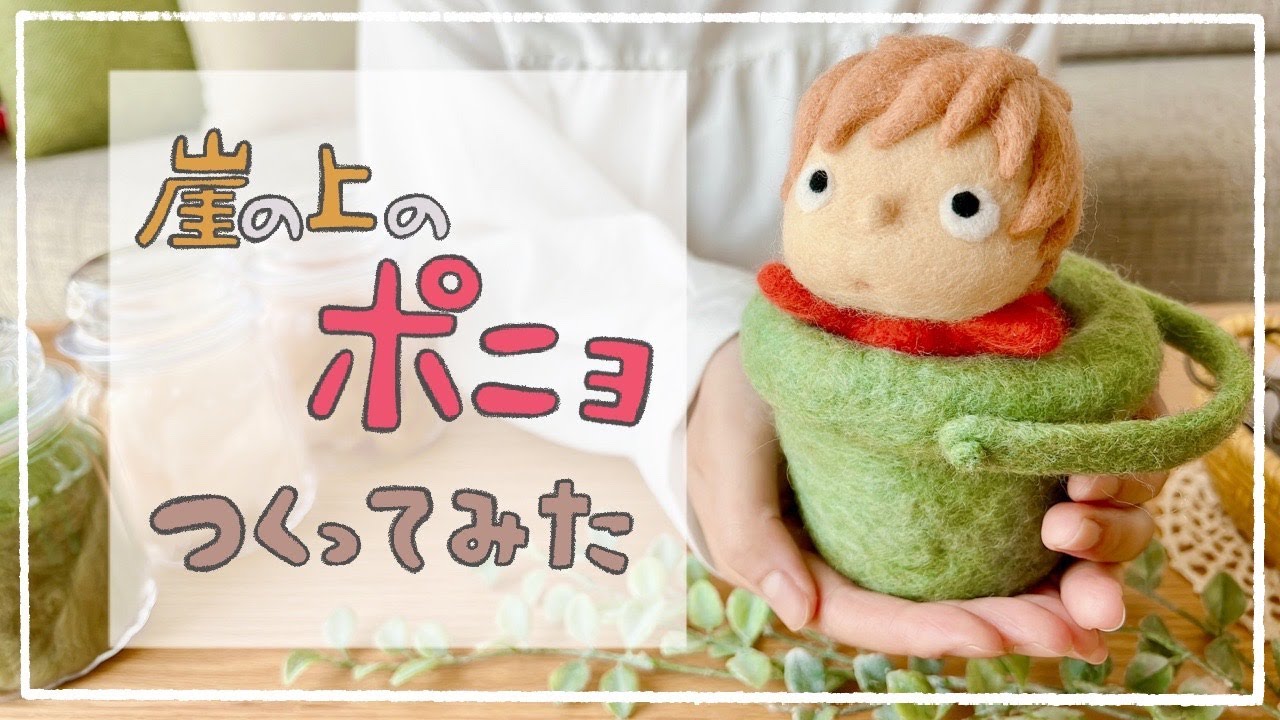 羊毛フェルト オーダー猫 ポニョ様 ASMR×羊毛フェルト】崖の上のポニョメイキング/needle felting