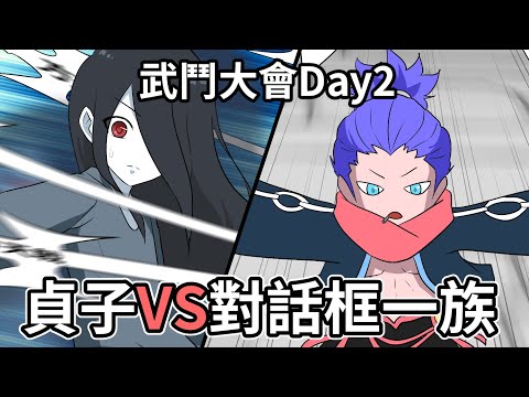 貞子起源第20集｜貞子VS對話框一族｜武鬥大會day2｜蛋哥超有事