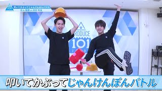 ［叩いて被ってじゃんけんぽんバトル］北山龍磨 VS 仲村冬馬 ｜PRODUCE 101 JAPAN SEASON2