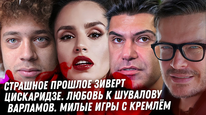 Зиверт, страшное прошлое. Треш Цискаридзе. Дно Варламова. Таня Барби ВОР! Грязное детство Лерчек