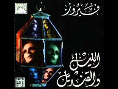 Fairouz_مسرحية الليل و القناديل _12_ و بتقولولهن .wmv
