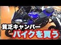 貧乏キャンパー バイクを買う