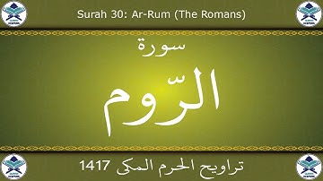 تراويح الحرم المكي 1417 - سورة الروم