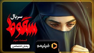 سریال سقوط - تیزر قسمت 3 | Serial Soghout - Teaser Ghesmat 3