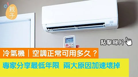 冷气机｜空调正常可用多久？专家分享最低年限　两大原因加速坏掉 - 天天要闻