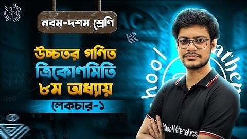 ত্রিকোণমিতি লেকচার ১ | উচ্চতর গণিত ৮ম অধ্যায় | SSC নবম-দশম শ্রেণি | Class 9-10 Higher Math Chapter 8