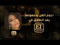 نجوم الفن يدعمون شيرين بعد الطلاق في ET بالعربي