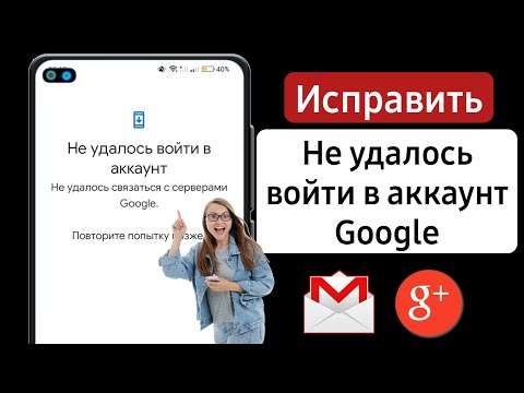 Не удалось войти в аккаунт Google | Как исправить проблему со связью со службой Google (2024 г.)