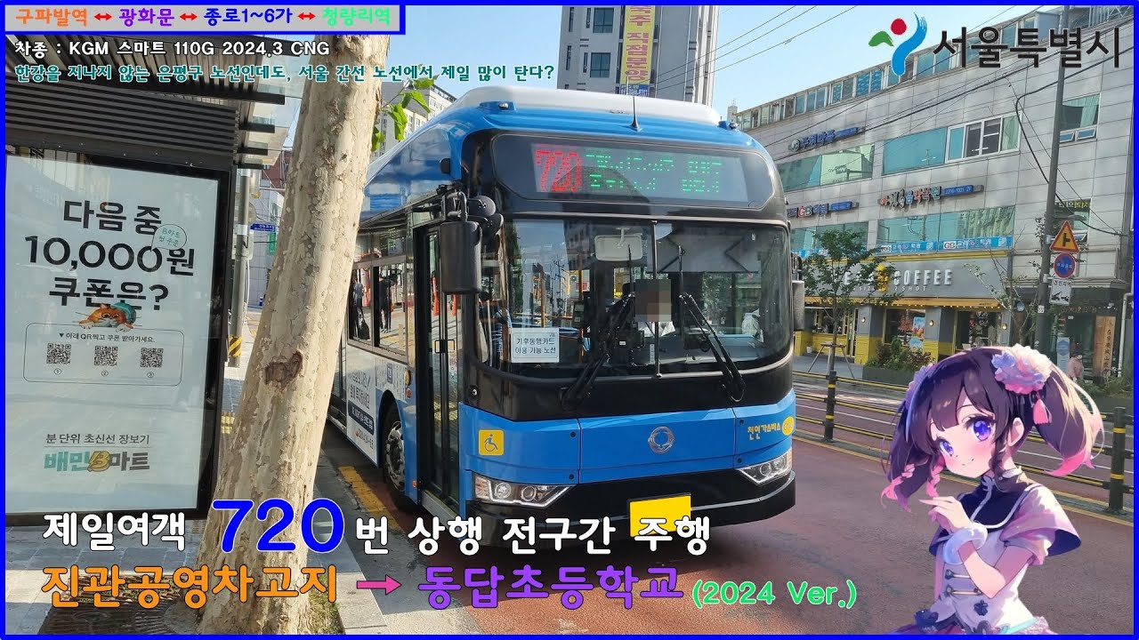 [버스 주행영상] 제일여객 720번 / 진관공영차고지 → 촬영소사거리.동답초등학교 간 주행영상 (2024 Ver.)