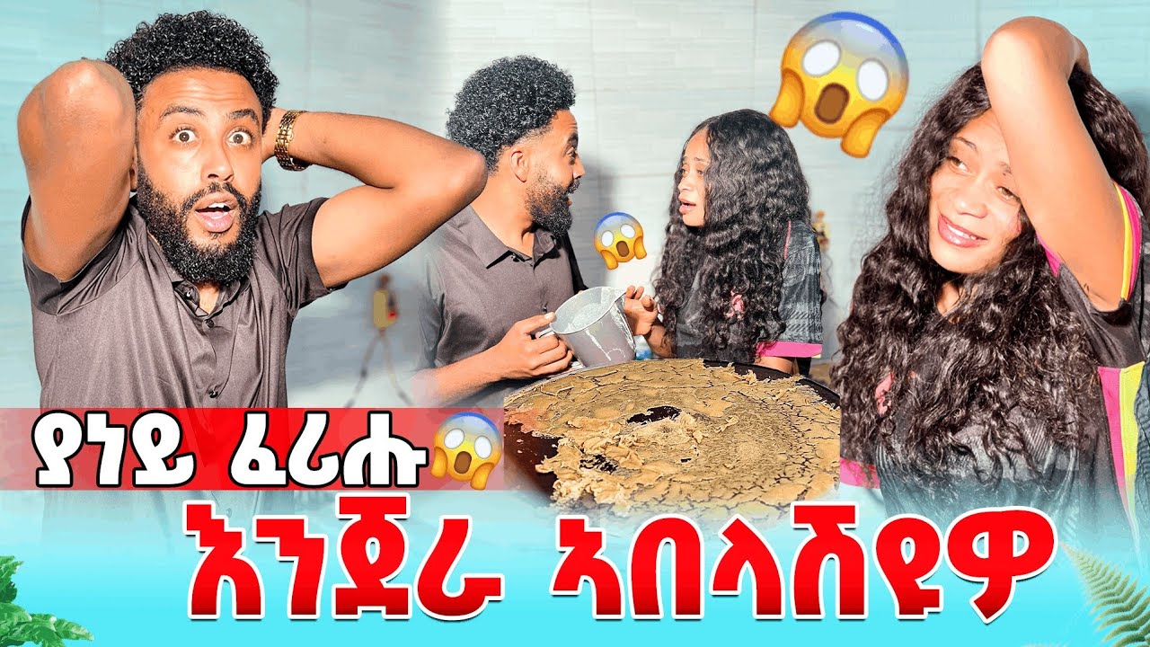 ያነይ ፈሪሑእንጀራ ኣበላሽዩዎ😂
