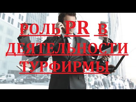 Роль и функции PR в деятельности турфирмы